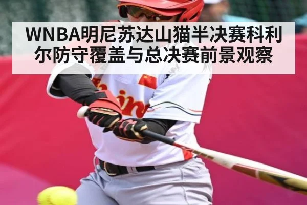 WNBA明尼苏达山猫半决赛科利尔防守覆盖与总决赛前景观察 | BANDAO SPORTS