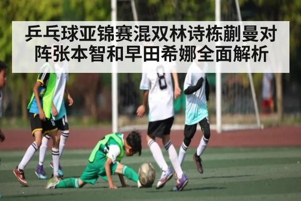 乒乓球亚锦赛混双林诗栋蒯曼对阵张本智和早田希娜全面解析 | BANDAO SPORTS