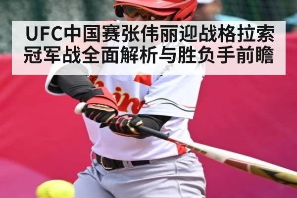 UFC中国赛张伟丽迎战格拉索冠军战全面解析与胜负手前瞻（BANDAO SPORTS）