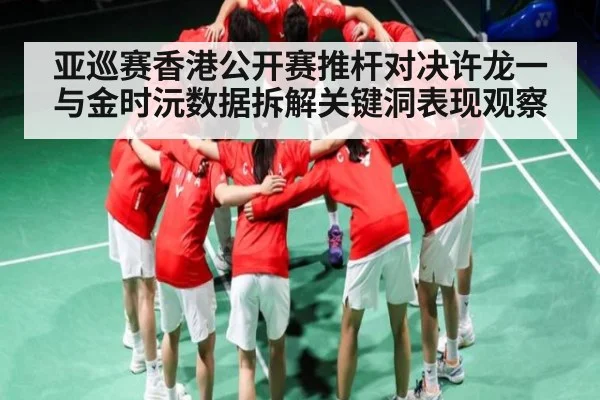亚巡赛香港公开赛推杆对决许龙一与金时沅数据拆解关键洞表现观察 | BANDAO SPORTS